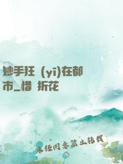 妙手狂醫(yī)在都市