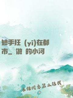 妙手狂醫(yī)在都市