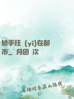 妙手狂醫(yī)在都市