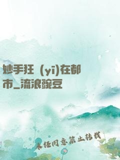 妙手狂醫(yī)在都市