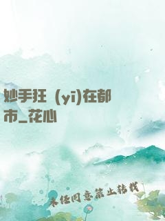 妙手狂醫(yī)在都市