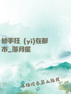 妙手狂醫(yī)在都市