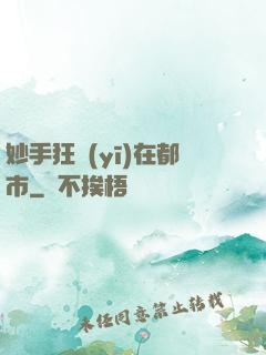 妙手狂醫(yī)在都市