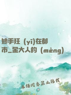 妙手狂醫(yī)在都市