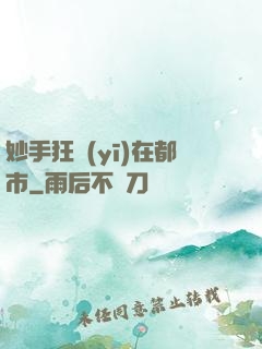 妙手狂醫(yī)在都市