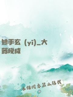 妙手玄醫(yī)