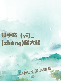 妙手玄醫(yī)
