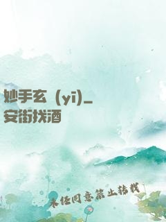 妙手玄醫(yī)