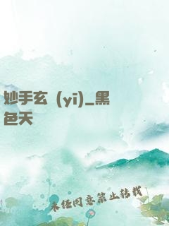 妙手玄醫(yī)