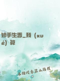 妙手生香