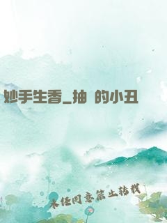 妙手生香