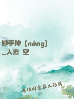 妙手神農(nóng)