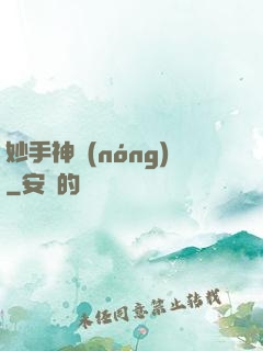 妙手神農(nóng)