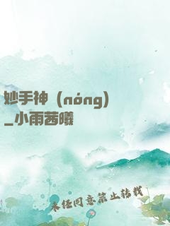 妙手神農(nóng)