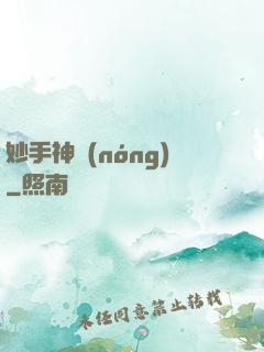 妙手神農(nóng)