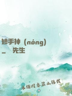妙手神農(nóng)