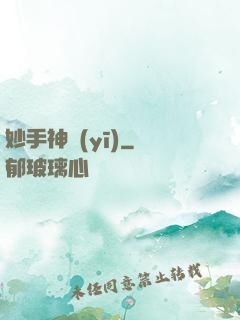妙手神醫(yī)
