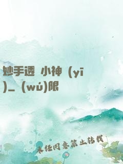 妙手透視小神醫(yī)
