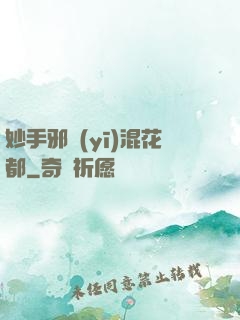 妙手邪醫(yī)混花都