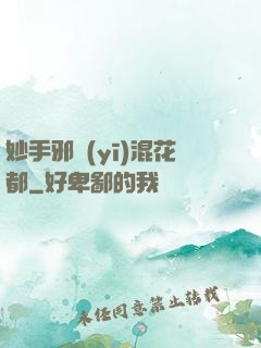 妙手邪醫(yī)混花都