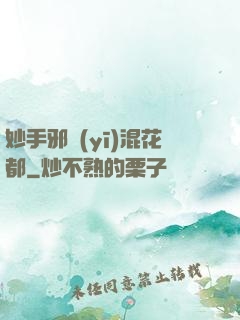 妙手邪醫(yī)混花都