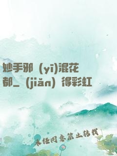 妙手邪醫(yī)混花都