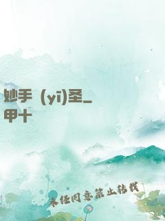 妙手醫(yī)圣