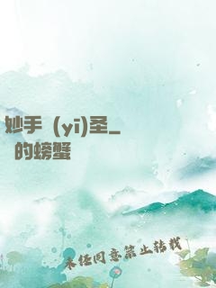 妙手醫(yī)圣