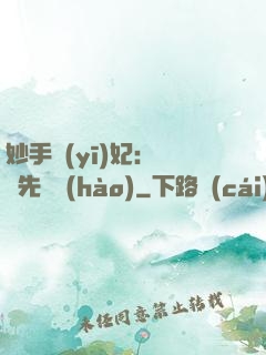 妙手醫(yī)妃：搶親先掛號(hào)