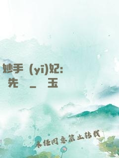 妙手醫(yī)妃：搶親先掛號