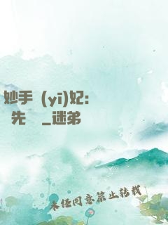 妙手醫(yī)妃：搶親先掛號