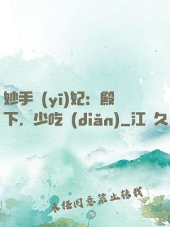 妙手醫(yī)妃：殿下，少吃點(diǎn)