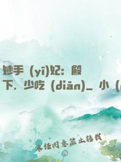 妙手醫(yī)妃：殿下，少吃點(diǎn)