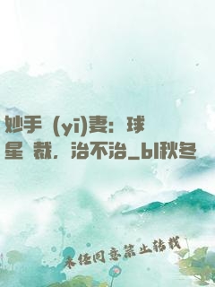 妙手醫(yī)妻：球星總裁，治不治