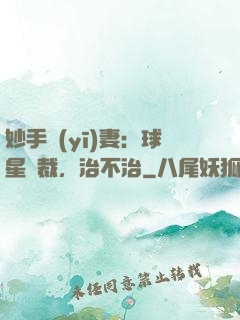 妙手醫(yī)妻：球星總裁，治不治