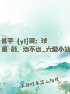 妙手醫(yī)妻：球星總裁，治不治