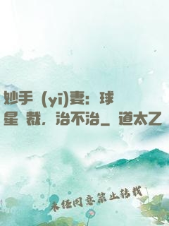妙手醫(yī)妻：球星總裁，治不治