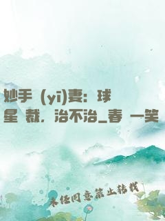 妙手醫(yī)妻：球星總裁，治不治
