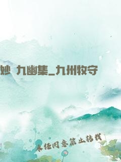 妙筆九幽集