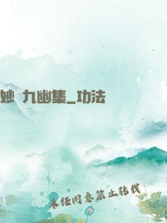妙筆九幽集