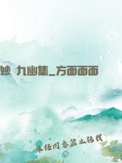 妙筆九幽集