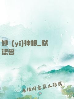 妙醫(yī)神相