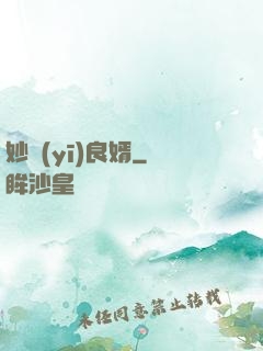 妙醫(yī)良婿