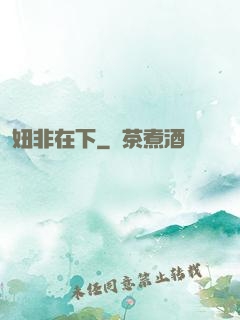 妞非在下