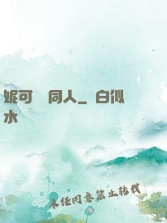 妮可羅賓同人