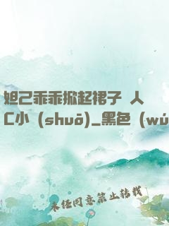 妲己乖乖掀起裙子讓人C小說(shuō)