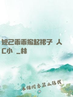 妲己乖乖掀起裙子讓人C小說