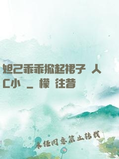 妲己乖乖掀起裙子讓人C小說