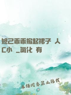 妲己乖乖掀起裙子讓人C小說
