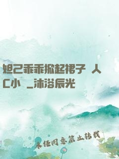 妲己乖乖掀起裙子讓人C小說
